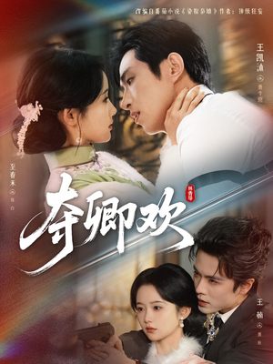 夺卿欢(83集) 夺卿欢(83集)短剧追剧推荐