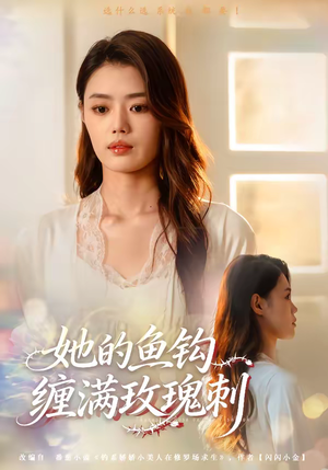 她的鱼钩缠满玫瑰刺（70集）巨好看的短剧推荐