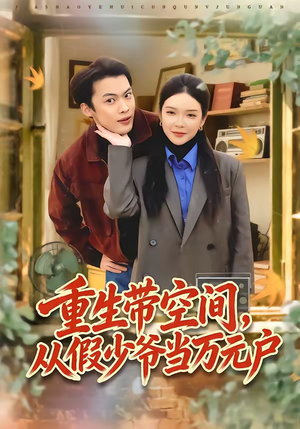重生带空间，从假少爷当万元户（81集）追风的女孩短剧