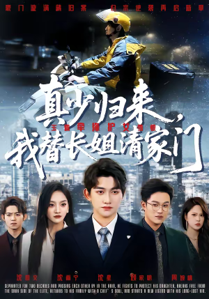 真少归来，我替长姐清家门（60集）挑战分享部精彩短剧