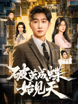 破jian成蝶始见天（60集）热门正能量短剧推荐