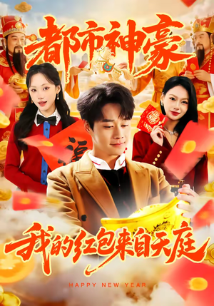 都市神豪我的红包来自天庭(80集) 都市神豪我的红包来自天庭(80集)一口气看到热门短剧大结局