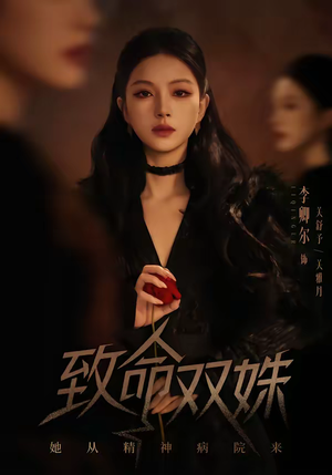 致命双姝：她从精神病院来（54集）短剧全集幕后花絮版