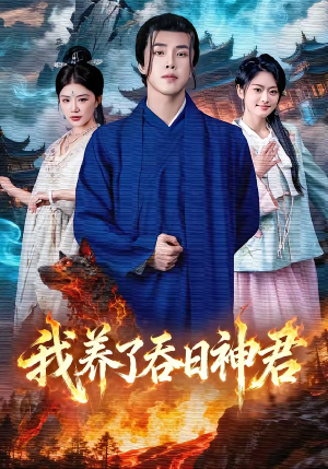 我养了吞日神君（61集）短剧每日分享推荐