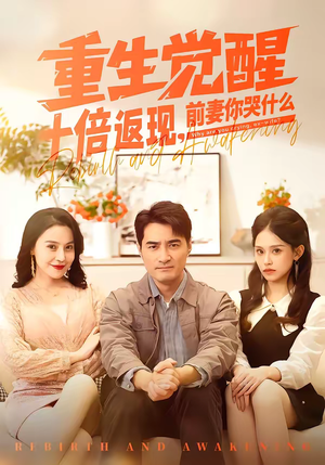 重生觉醒十倍返现，前妻你哭什么（70集）短剧太好看了吧