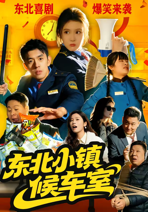 东北小镇候车室(51集) 东北小镇候车室(51集)不睡觉也要看完的短剧