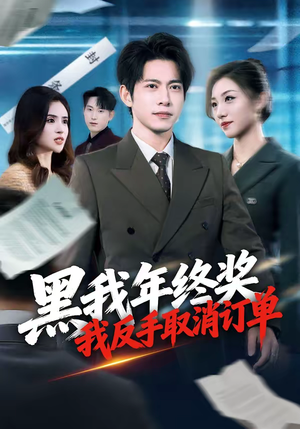 黑我年终奖，我反手取消订单（60集）女帝短剧免费看全集