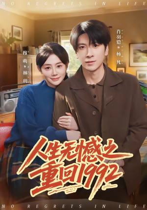 人生无憾之重回1992（82集）免费观看最新短剧