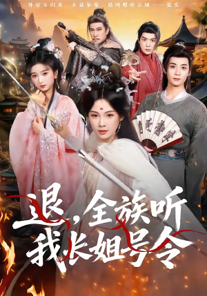 退，全族听我长姐号令（62集）一口气看完全集短剧