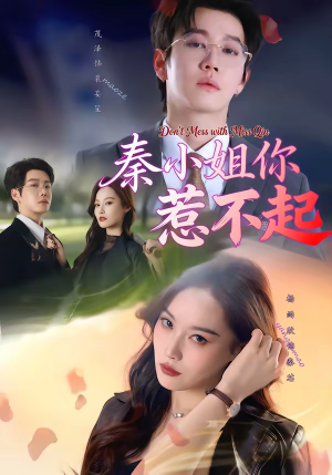 秦小姐你惹不起（80集）火热短剧抢先看