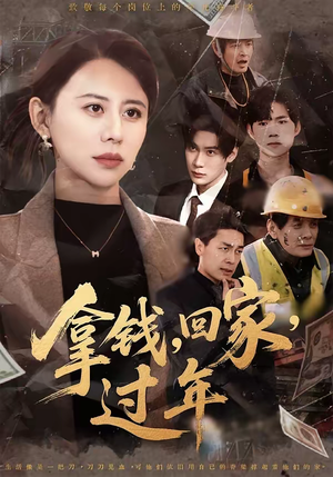 拿钱，回家，过年（75集）红果免费短剧