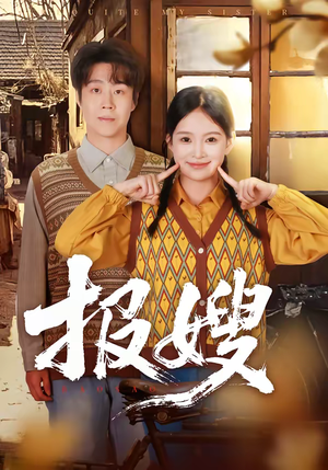 报嫂（80集）抢先看热门短剧