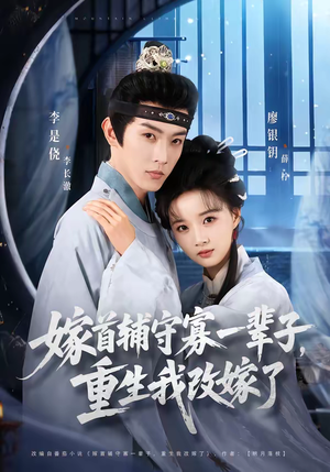 嫁首辅守寡一辈子，重生我改嫁了（68集）火爆短剧来袭好看又上头的短