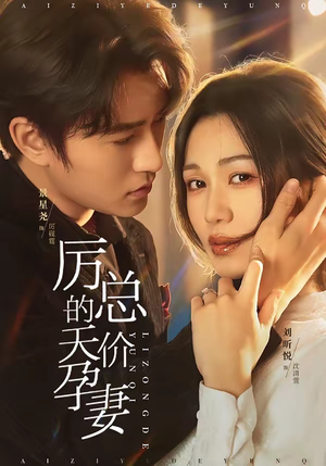 厉总的天价孕妻(42集) 厉总的天价孕妻(42集)又发现一个超好看的短剧