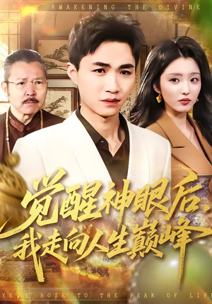 觉醒神眼后，我走向人生巅峰（82集）短剧全集高清无码版
