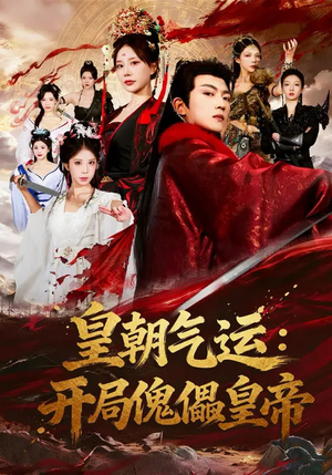 皇朝气运：开局傀儡皇帝（80集）最新短剧抢先看全集