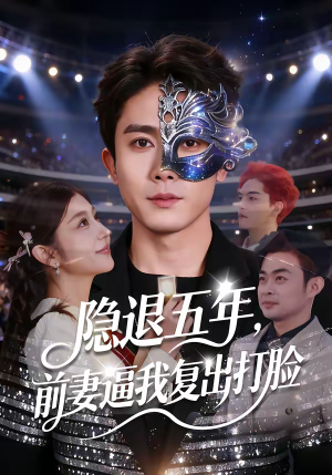 隐退五年，前妻逼我复出打脸（83集）一毛不花看完了整部短剧