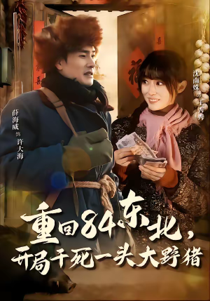 重回84东北，开局干死一头大野猪（90集）红果短剧app免费看