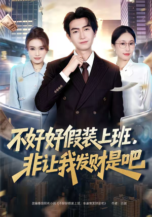 不好好假装上班,非让我发财是吧(85集) 不好好假装上班,非让我发财是吧(85集)好看又上头短剧