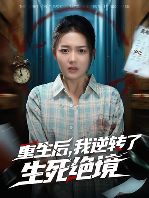 重生后,我逆转了生死绝境(55集) 重生后,我逆转了生死绝境(55集)从开头一口气看到短剧大结局
