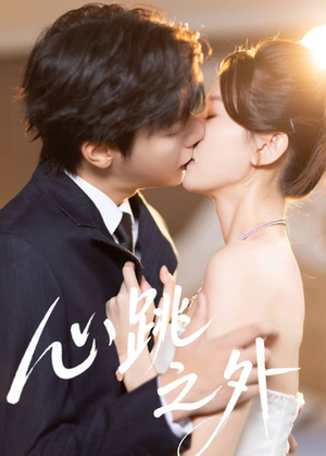 心跳之外（60集）热门短剧持续更新大结局