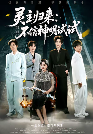 灵主归来：不信神明试试（57集）这个短剧最近超火