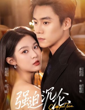 强迫沉沦（72集）免费观看最新短剧大结局