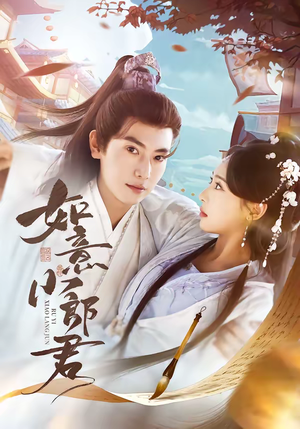 如意小郎君(76集) 如意小郎君(76集)精彩短剧天天看超级热播短剧