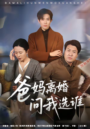 爸妈离婚问我选谁（64集）男女都爱看的短剧片段