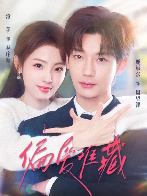 偏爱难藏(80集) 偏爱难藏(80集)好看上头的短剧又来了