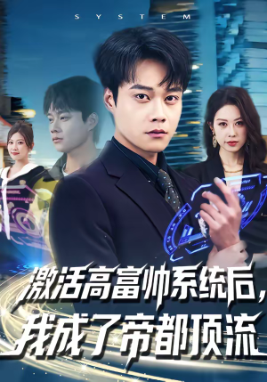 激活高富帅系统后，我成了帝都顶流（80集）全部免费看短剧网站