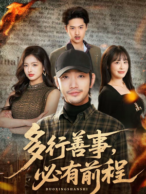 多行善事，必有前程（40集）热播短剧推荐分享