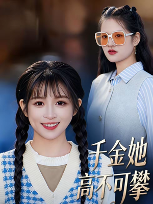 千金她高不可攀（50集）全部免费看短剧网站