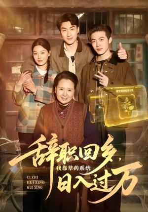 辞职回乡，我靠草药系统日入过万（68集）爆款短剧正在热播