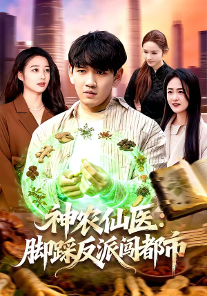 神农仙医:脚踩反派闯都市(97集) 神农仙医:脚踩反派闯都市(97集)免费短剧在线观看
