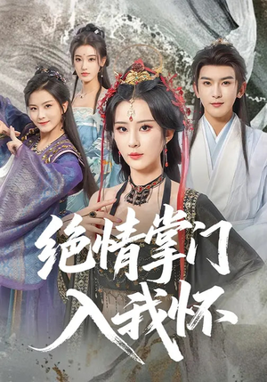 绝情掌门入我怀(60集) 绝情掌门入我怀(60集)整部短剧免费看个够