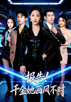 报告！千金她画风不对（80集）热播短剧免费看