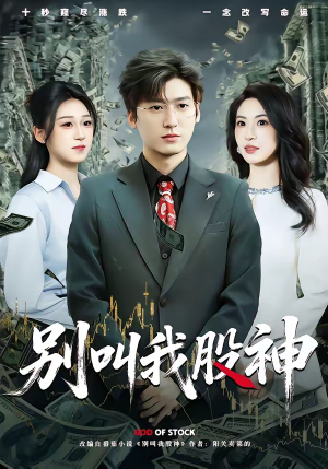 别叫我股神（83集）好看又上头的短剧一起来追剧吧