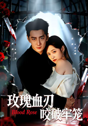玫瑰血刃咬破牢笼（77集）好看的短剧分享