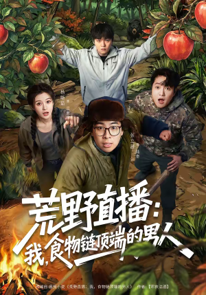 荒野直播：我，食物链顶端的男人（76集）男女都爱看的短剧片段