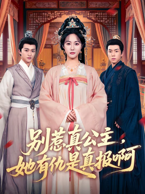 别惹真公主，她有仇是真报啊（60集）免费观看最新短剧