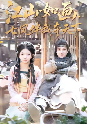 江山如画，七凤伴我夺天下（83集）热门短剧推荐精彩片段