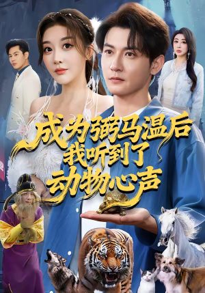 成为弼马温后我听到了动物心声（70集）短剧全集都在这里免费看