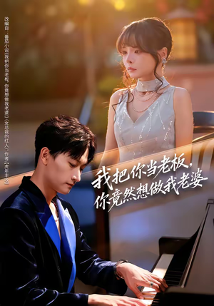 我把你当老板，你竟然想做我老婆（82集）我的短剧太好看了吧