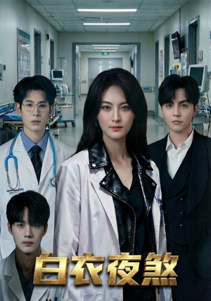 白衣夜煞(65集) 白衣夜煞(65集)正能量短剧上热门