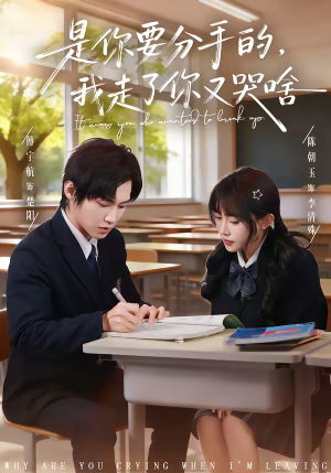 是你要分手的，我走了你又哭啥（83集）这短剧太好看了