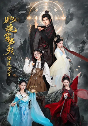 她魂穿男频独道万古（75集）免费观看最新热门短剧