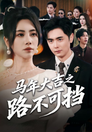 马年大吉之路不可挡(55集) 马年大吉之路不可挡(55集)短剧全季限免大放送