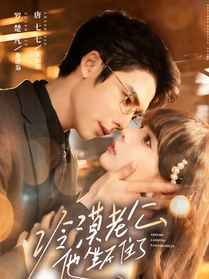 冷漠老公他坐不住了（70集）热播短剧持续更新中