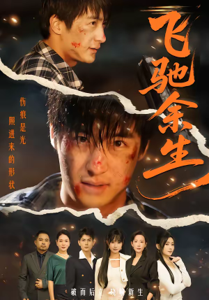 飞驰余生（86集）热播短剧推荐点击抢先观看